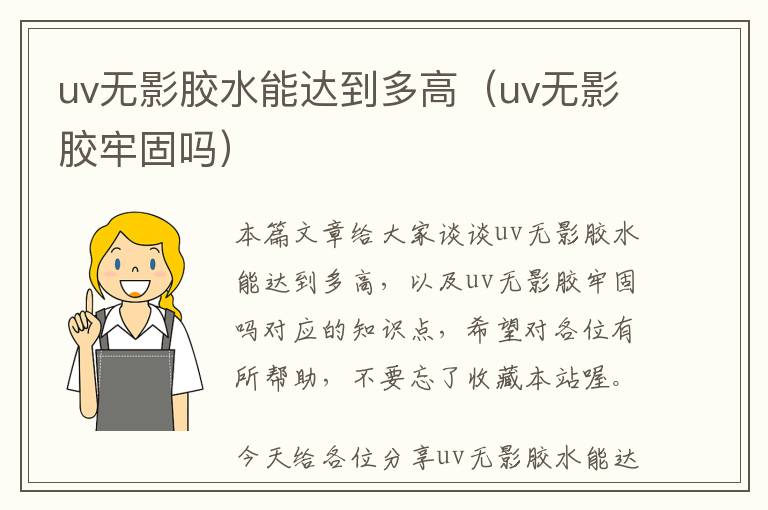 uv无影胶水能达到多高（uv无影胶牢固吗）