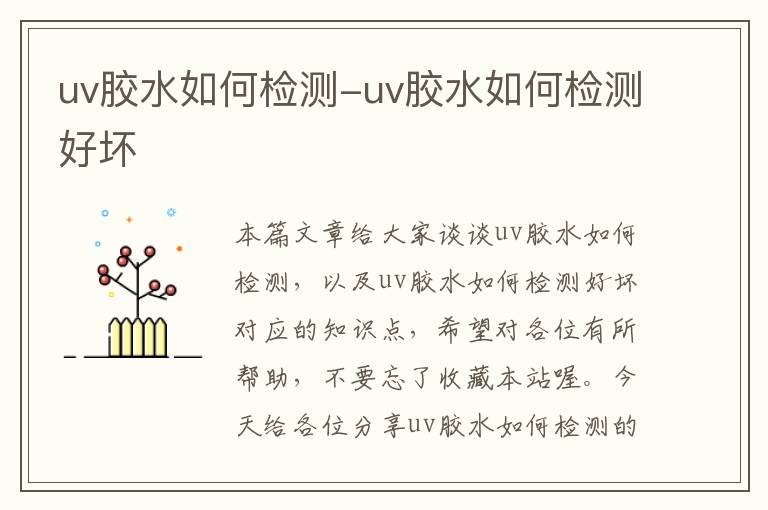 uv胶水如何检测-uv胶水如何检测好坏