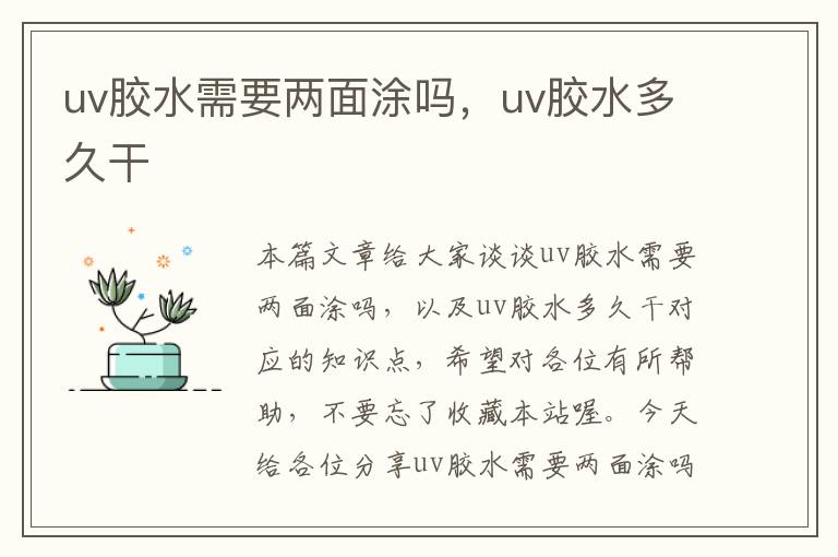 uv胶水需要两面涂吗，uv胶水多久干