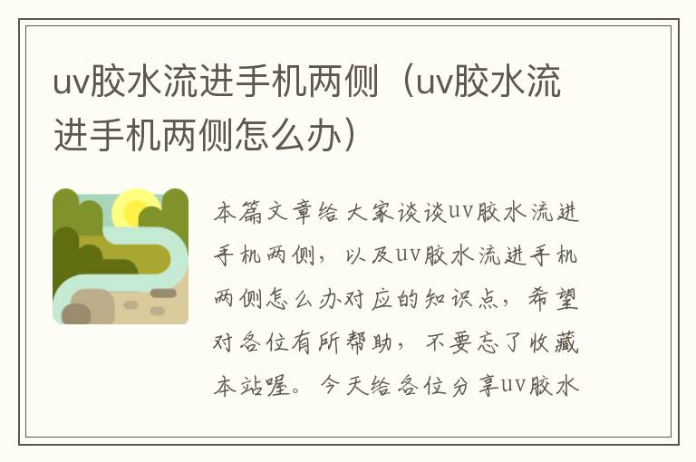 uv胶水流进手机两侧（uv胶水流进手机两侧怎么办）