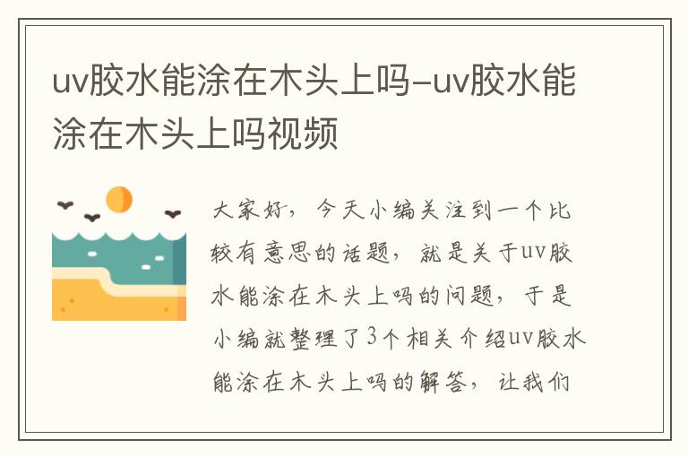 uv胶水能涂在木头上吗-uv胶水能涂在木头上吗视频