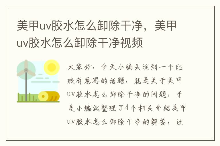 美甲uv胶水怎么卸除干净，美甲uv胶水怎么卸除干净视频