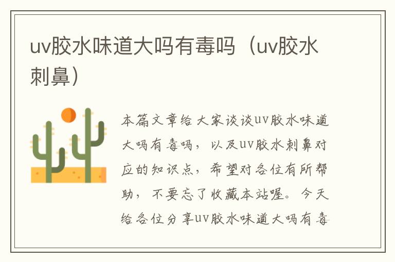 uv胶水味道大吗有毒吗（uv胶水刺鼻）