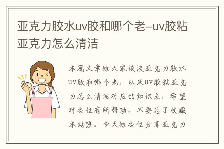 亚克力胶水uv胶和哪个老-uv胶粘亚克力怎么清洁