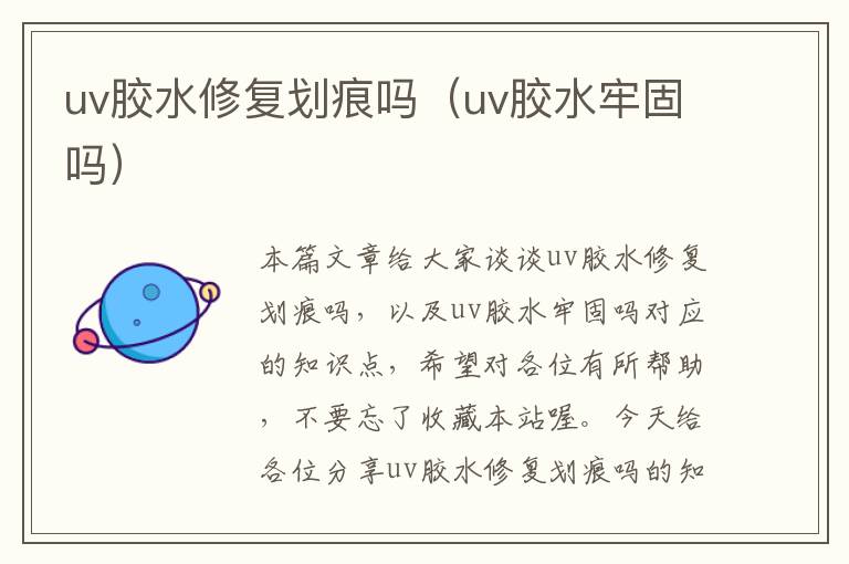 uv胶水修复划痕吗（uv胶水牢固吗）