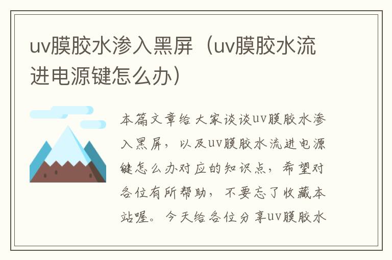 uv膜胶水渗入黑屏（uv膜胶水流进电源键怎么办）