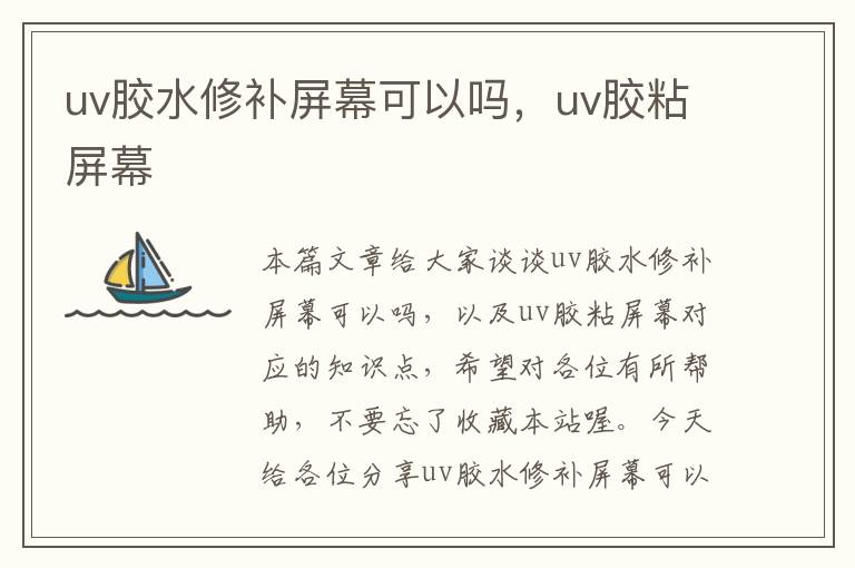 uv胶水修补屏幕可以吗，uv胶粘屏幕