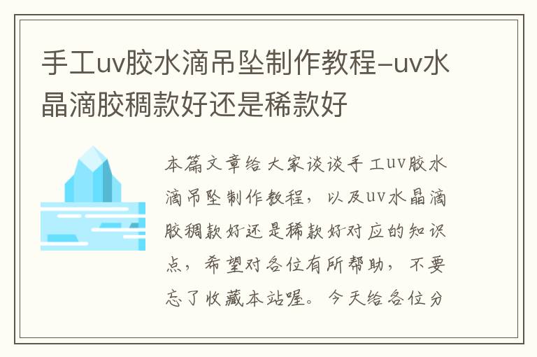 手工uv胶水滴吊坠制作教程-uv水晶滴胶稠款好还是稀款好