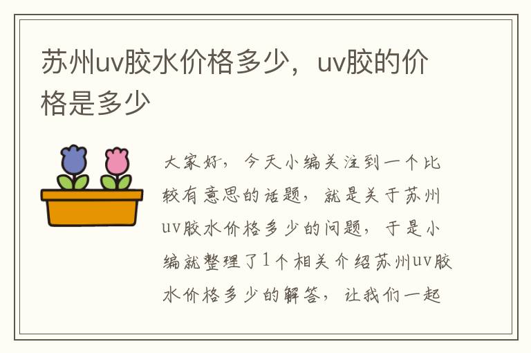 苏州uv胶水价格多少，uv胶的价格是多少