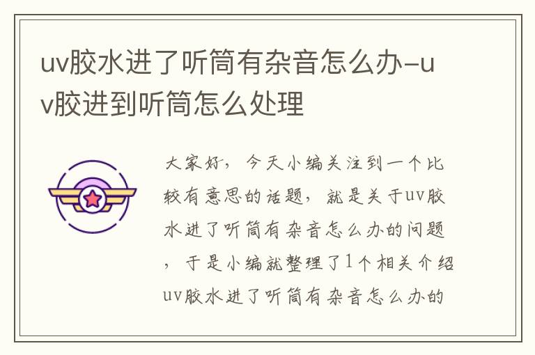 uv胶水进了听筒有杂音怎么办-uv胶进到听筒怎么处理