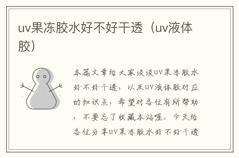 uv果冻胶水好不好干透（uv液体胶）