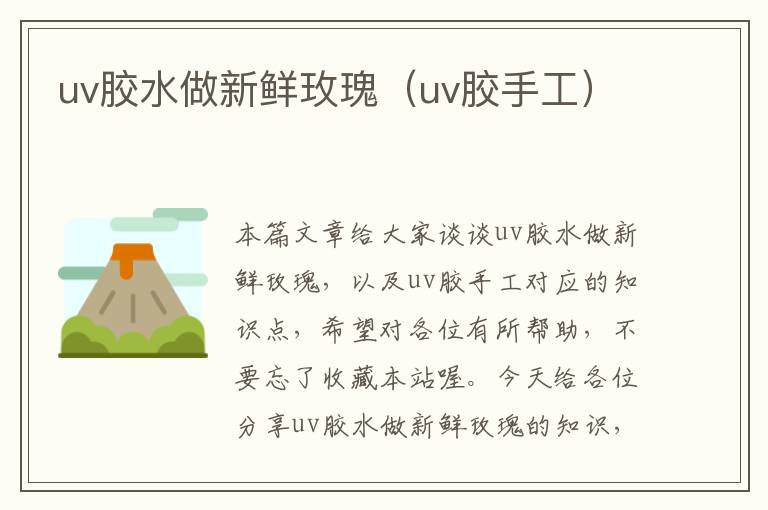 uv胶水做新鲜玫瑰（uv胶手工）