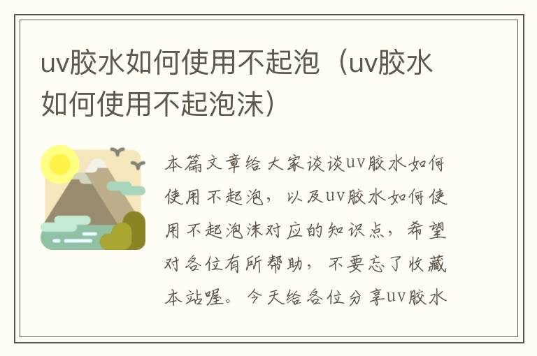 uv胶水如何使用不起泡（uv胶水如何使用不起泡沫）