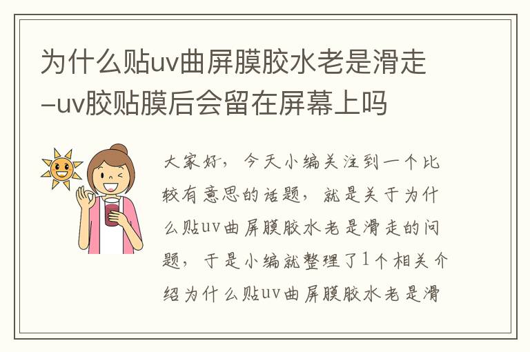 为什么贴uv曲屏膜胶水老是滑走-uv胶贴膜后会留在屏幕上吗