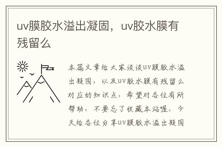 uv膜胶水溢出凝固，uv胶水膜有残留么