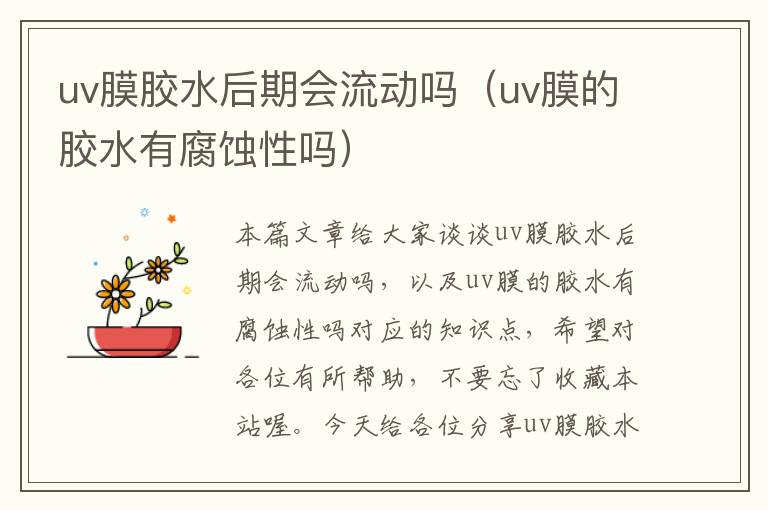 uv膜胶水后期会流动吗（uv膜的胶水有腐蚀性吗）