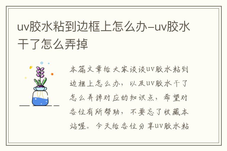 uv胶水粘到边框上怎么办-uv胶水干了怎么弄掉