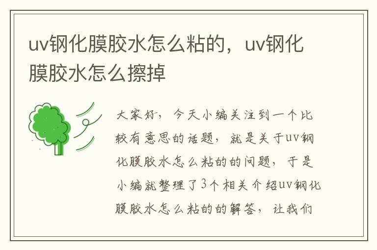 uv钢化膜胶水怎么粘的，uv钢化膜胶水怎么擦掉