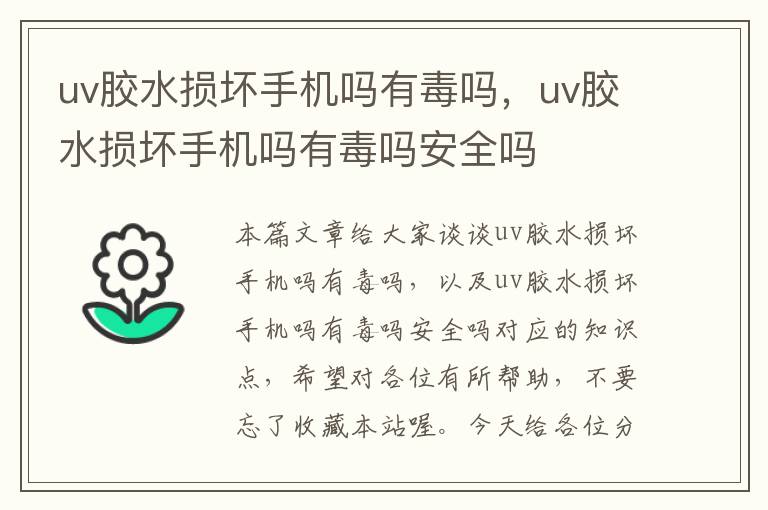 uv胶水损坏手机吗有毒吗，uv胶水损坏手机吗有毒吗安全吗