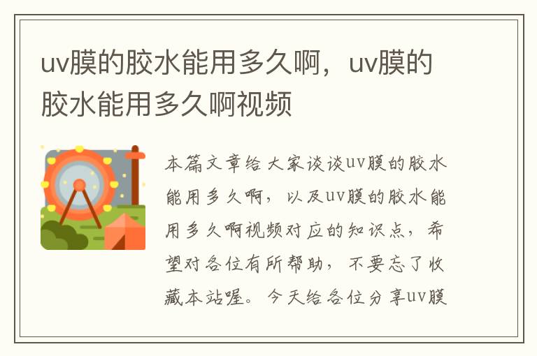 uv膜的胶水能用多久啊，uv膜的胶水能用多久啊视频