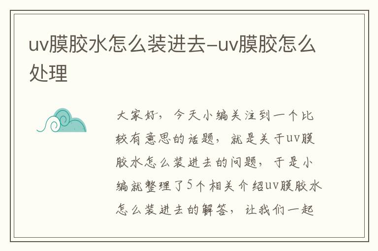 uv膜胶水怎么装进去-uv膜胶怎么处理