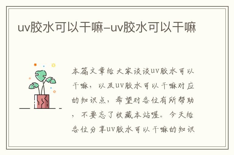 uv胶水可以干嘛-uv胶水可以干嘛