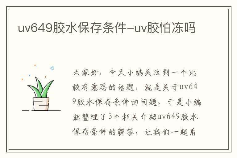 uv649胶水保存条件-uv胶怕冻吗