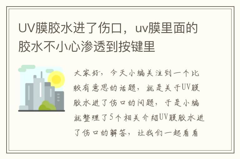 UV膜胶水进了伤口，uv膜里面的胶水不小心渗透到按键里