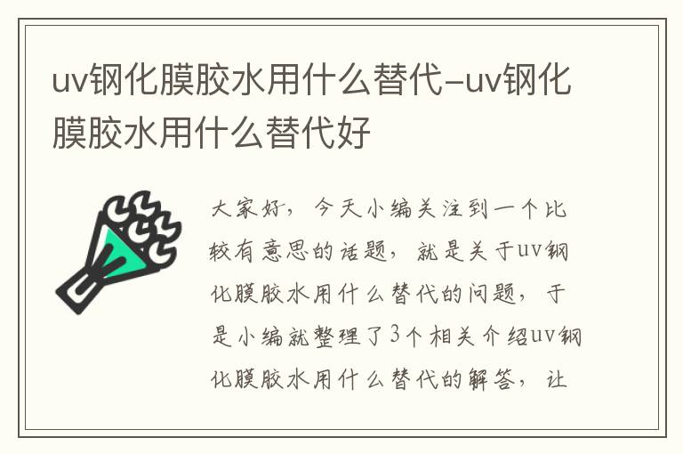 uv钢化膜胶水用什么替代-uv钢化膜胶水用什么替代好