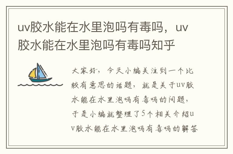 uv胶水能在水里泡吗有毒吗，uv胶水能在水里泡吗有毒吗知乎