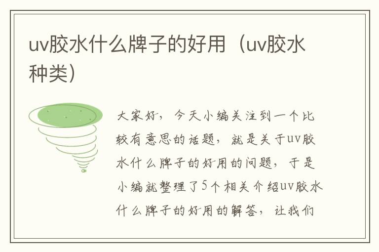 uv胶水什么牌子的好用（uv胶水种类）