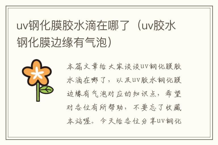 uv钢化膜胶水滴在哪了（uv胶水钢化膜边缘有气泡）