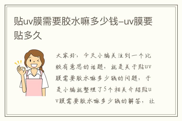 贴uv膜需要胶水嘛多少钱-uv膜要贴多久