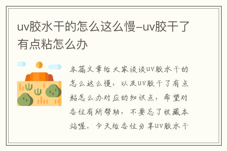 uv胶水干的怎么这么慢-uv胶干了有点粘怎么办