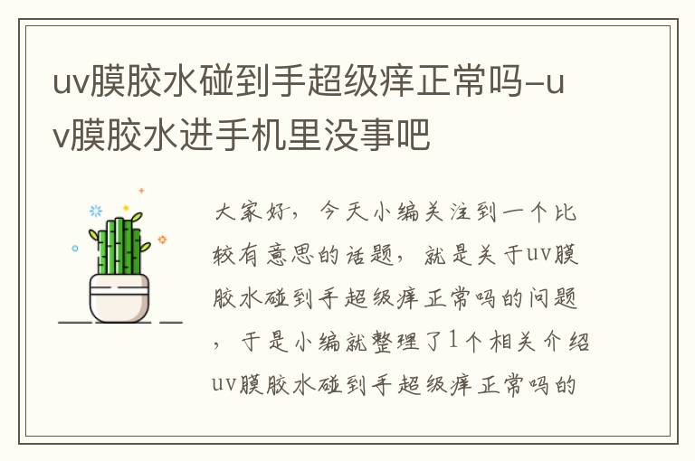 uv膜胶水碰到手超级痒正常吗-uv膜胶水进手机里没事吧