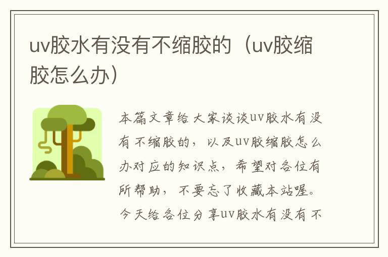 uv胶水有没有不缩胶的（uv胶缩胶怎么办）