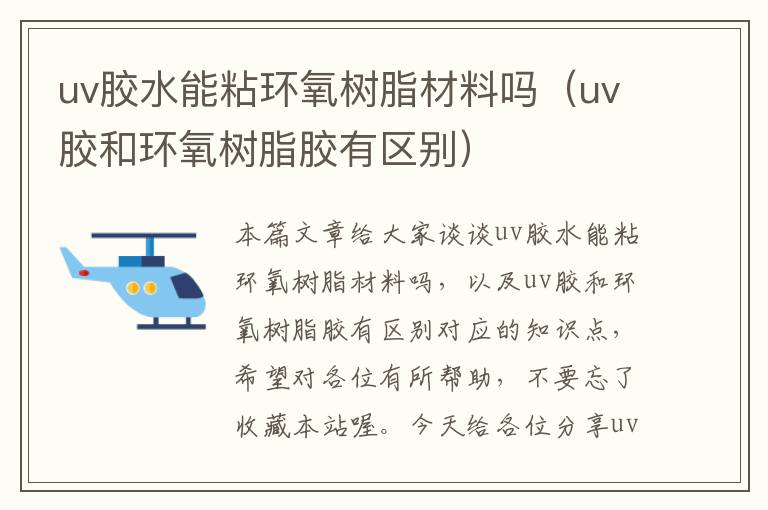 uv胶水能粘环氧树脂材料吗（uv胶和环氧树脂胶有区别）