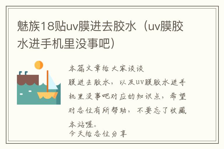 魅族18贴uv膜进去胶水（uv膜胶水进手机里没事吧）