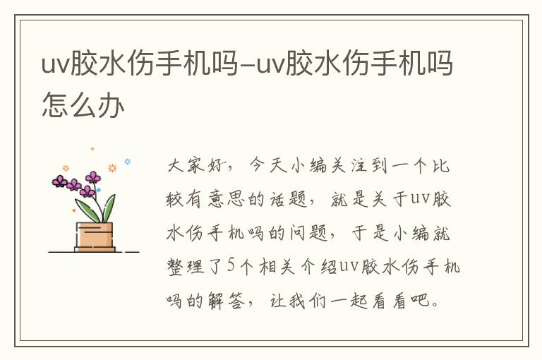 uv胶水伤手机吗-uv胶水伤手机吗怎么办