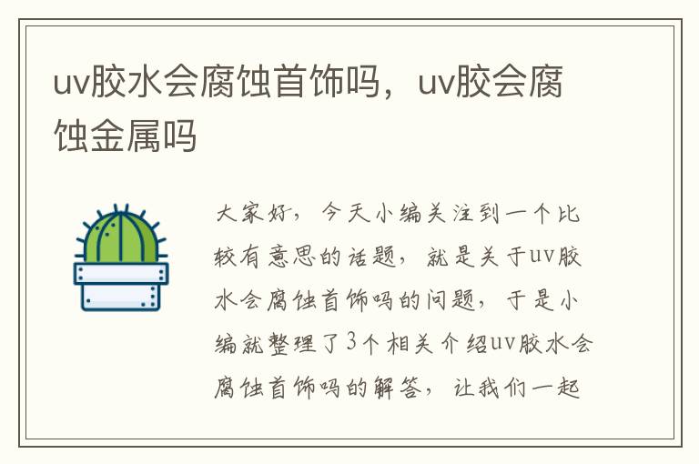 uv胶水会腐蚀首饰吗，uv胶会腐蚀金属吗