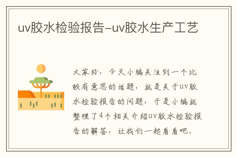 uv胶水检验报告-uv胶水生产工艺