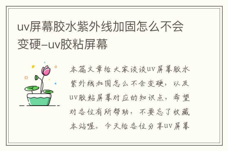 uv屏幕胶水紫外线加固怎么不会变硬-uv胶粘屏幕