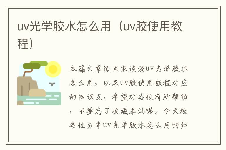 uv光学胶水怎么用（uv胶使用教程）