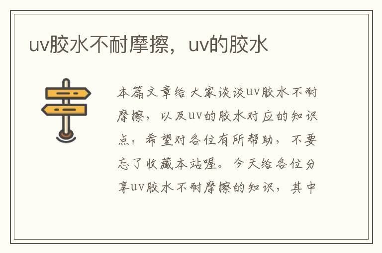 uv胶水不耐摩擦，uv的胶水