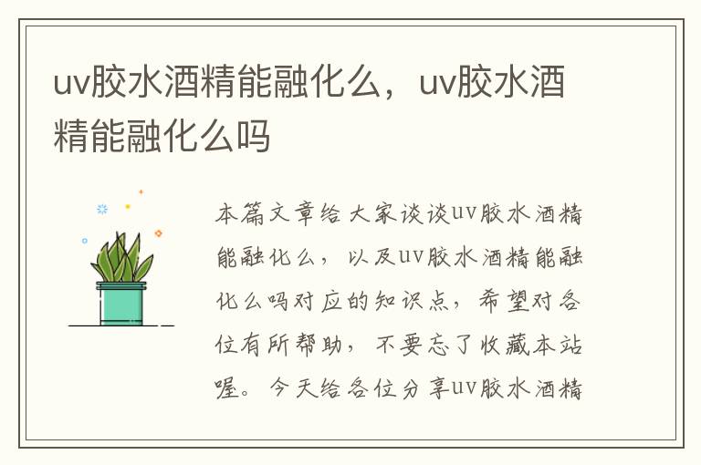 uv胶水酒精能融化么，uv胶水酒精能融化么吗