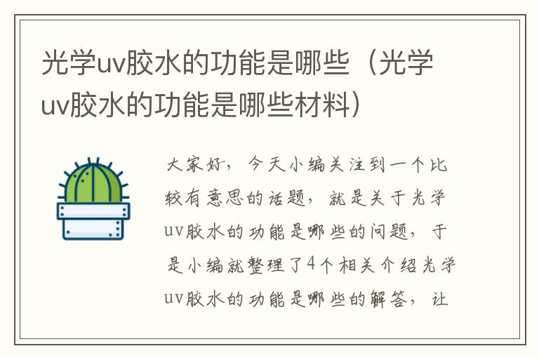 光学uv胶水的功能是哪些（光学uv胶水的功能是哪些材料）