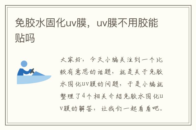 免胶水固化uv膜，uv膜不用胶能贴吗