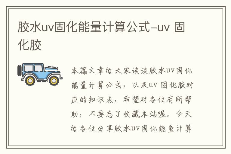 胶水uv固化能量计算公式-uv 固化胶