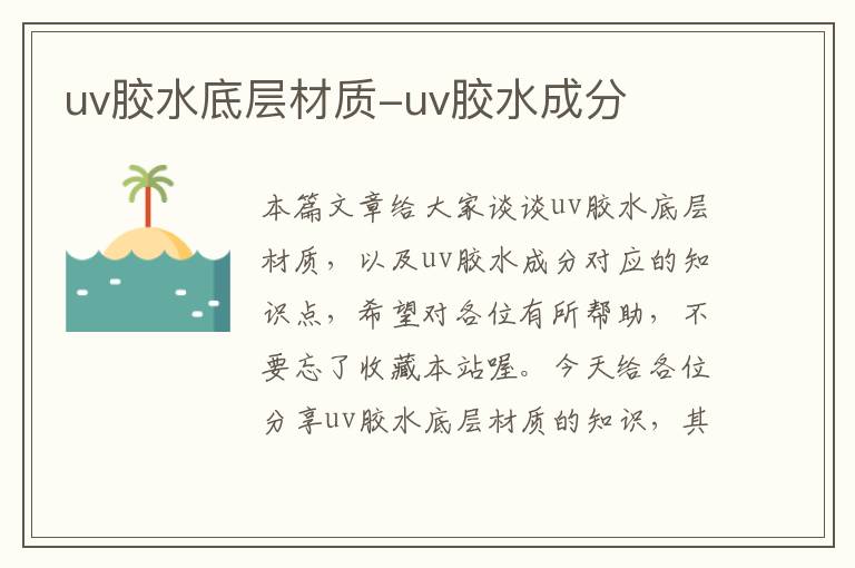 uv胶水底层材质-uv胶水成分