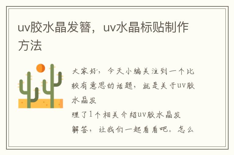 uv胶水晶发簪，uv水晶标贴制作方法